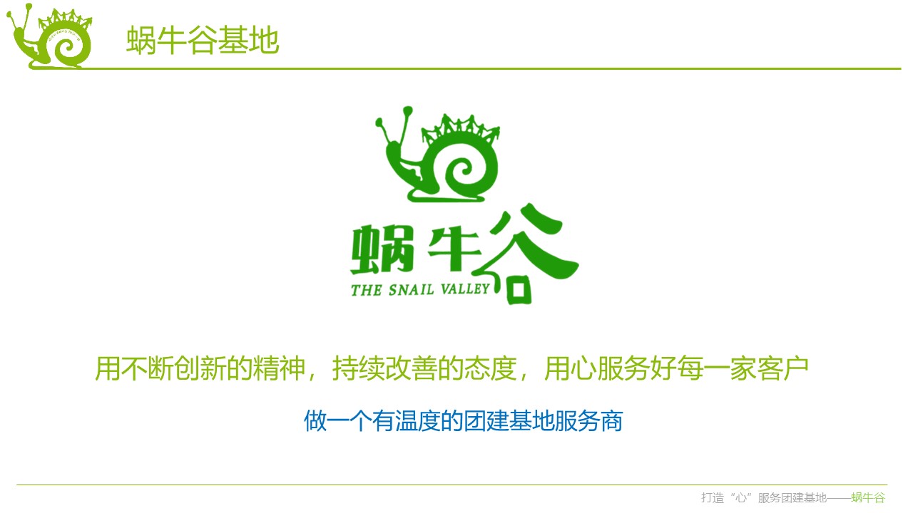 蝸牛谷拓展團建基地2.JPG
