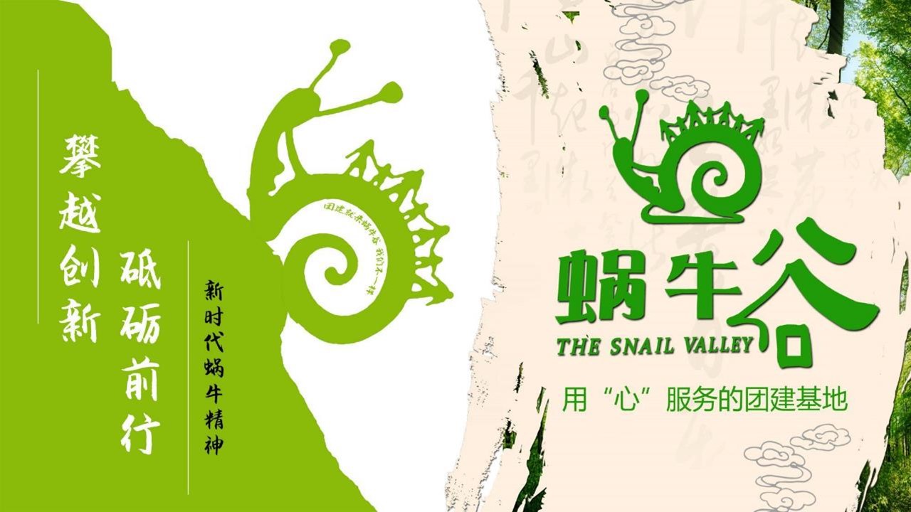 蝸牛谷拓展團建基地1.JPG