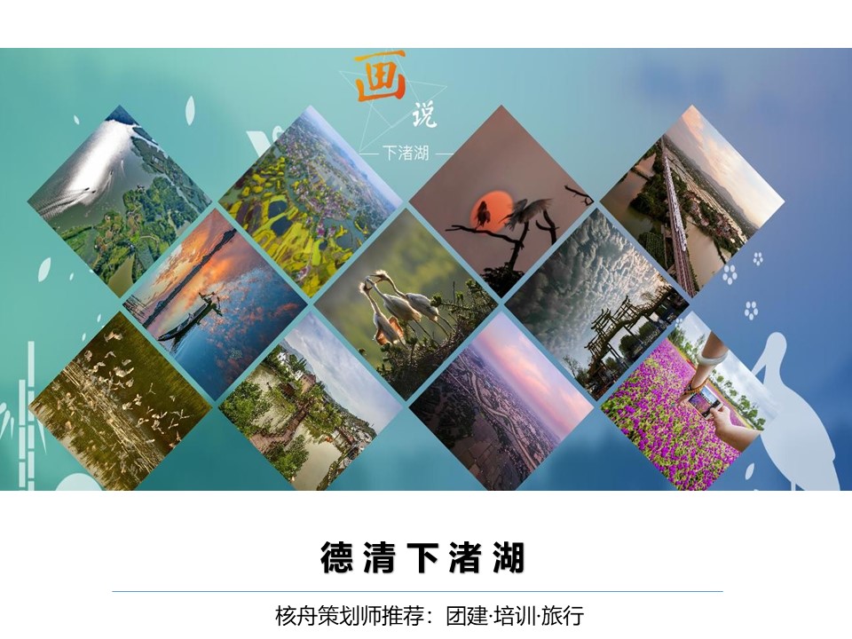 核舟下渚湖德清團建基地0.JPG