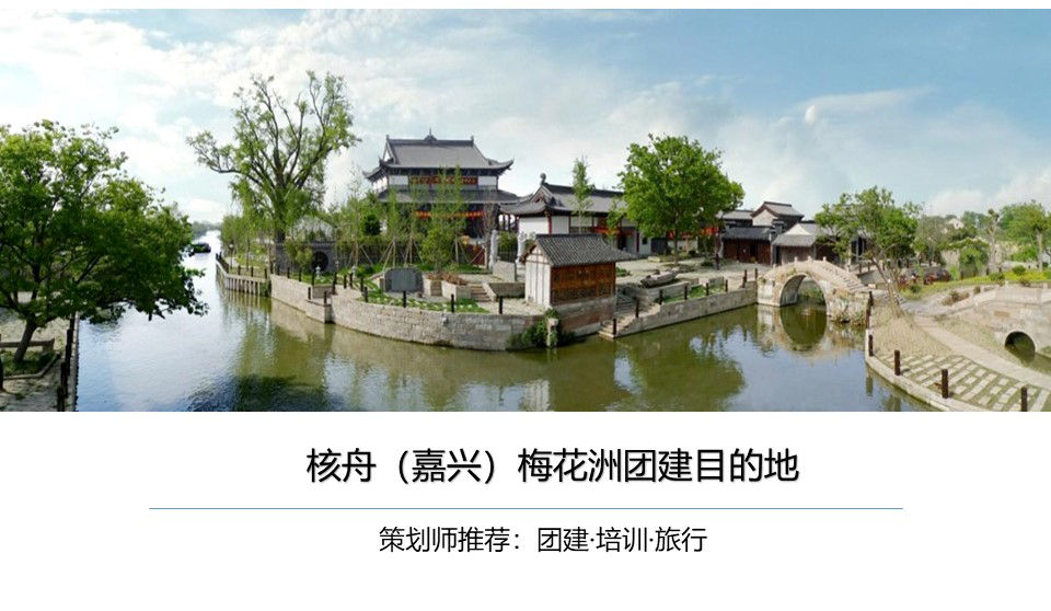 核舟梅花洲團建拓展基地0.jpg