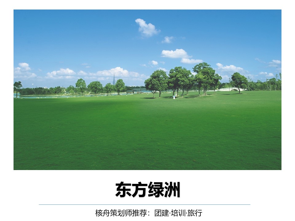 核舟東方綠舟團建拓展基地0.JPG