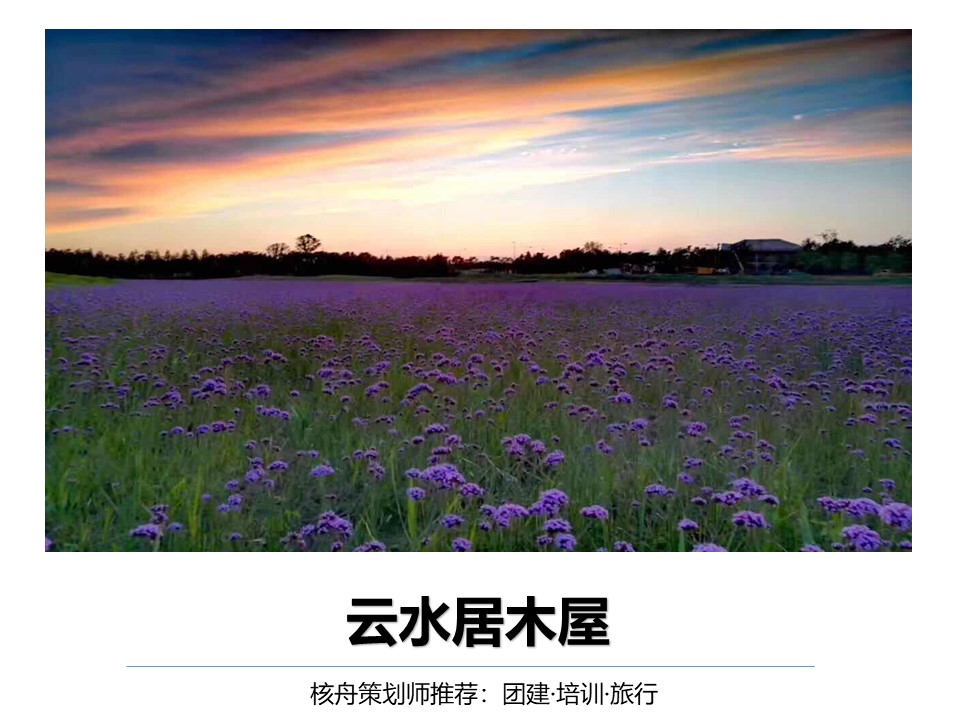 核舟云水居木屋拓展基地0.JPG