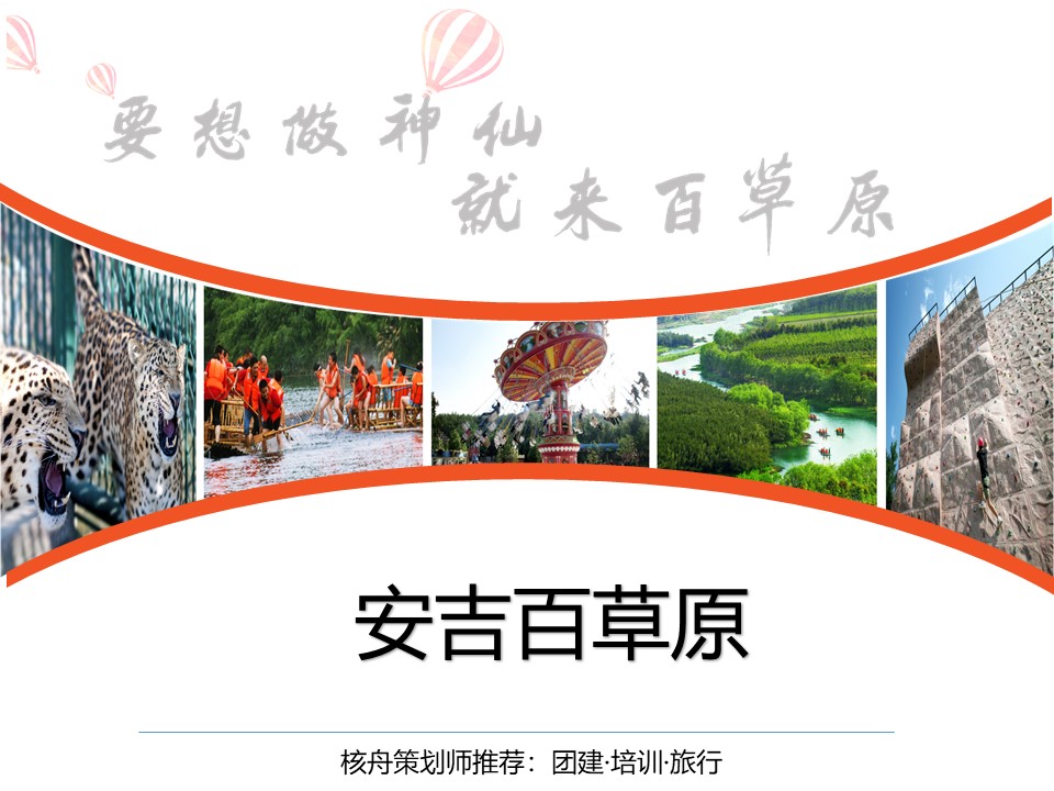 核舟安吉百草原團(tuán)建拓展基地0.JPG