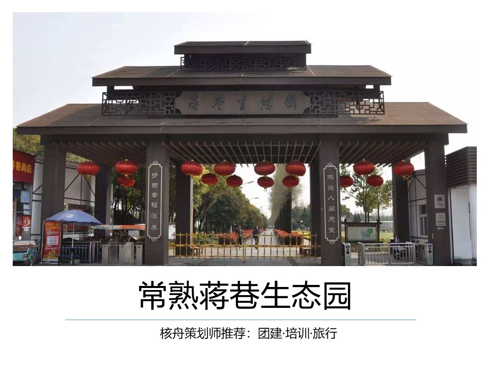 核舟蔣巷生態園團建拓展基地0.JPG