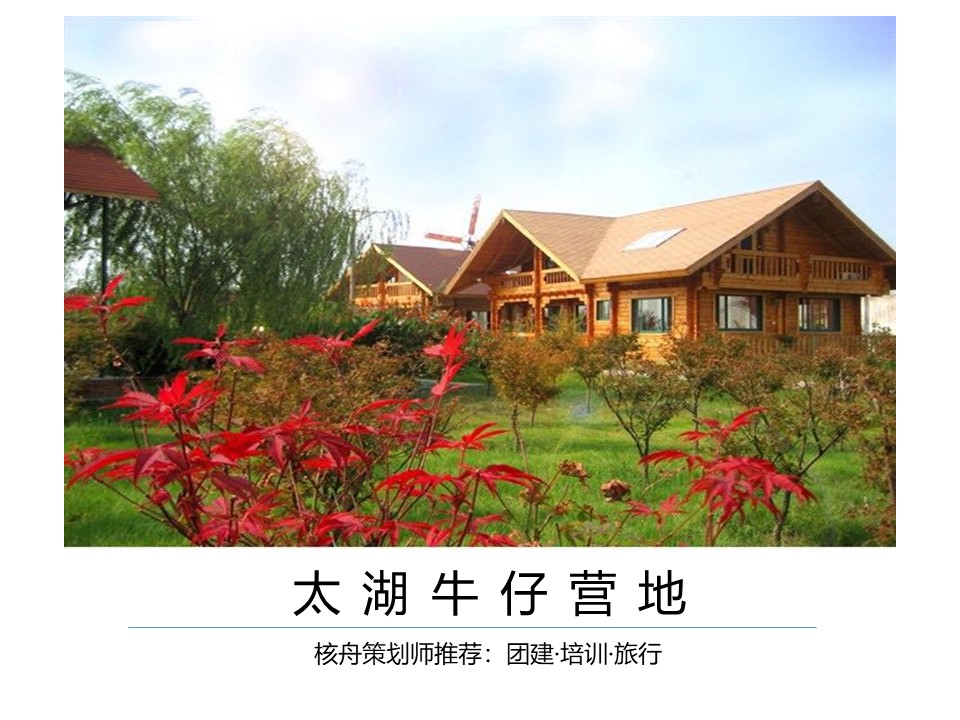 核舟蘇州牛仔鄉村團建拓展基地0.JPG