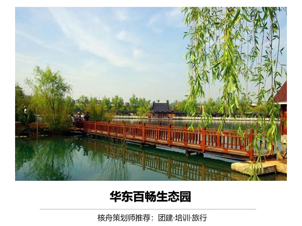 核舟百暢園團建培訓基地0.JPG