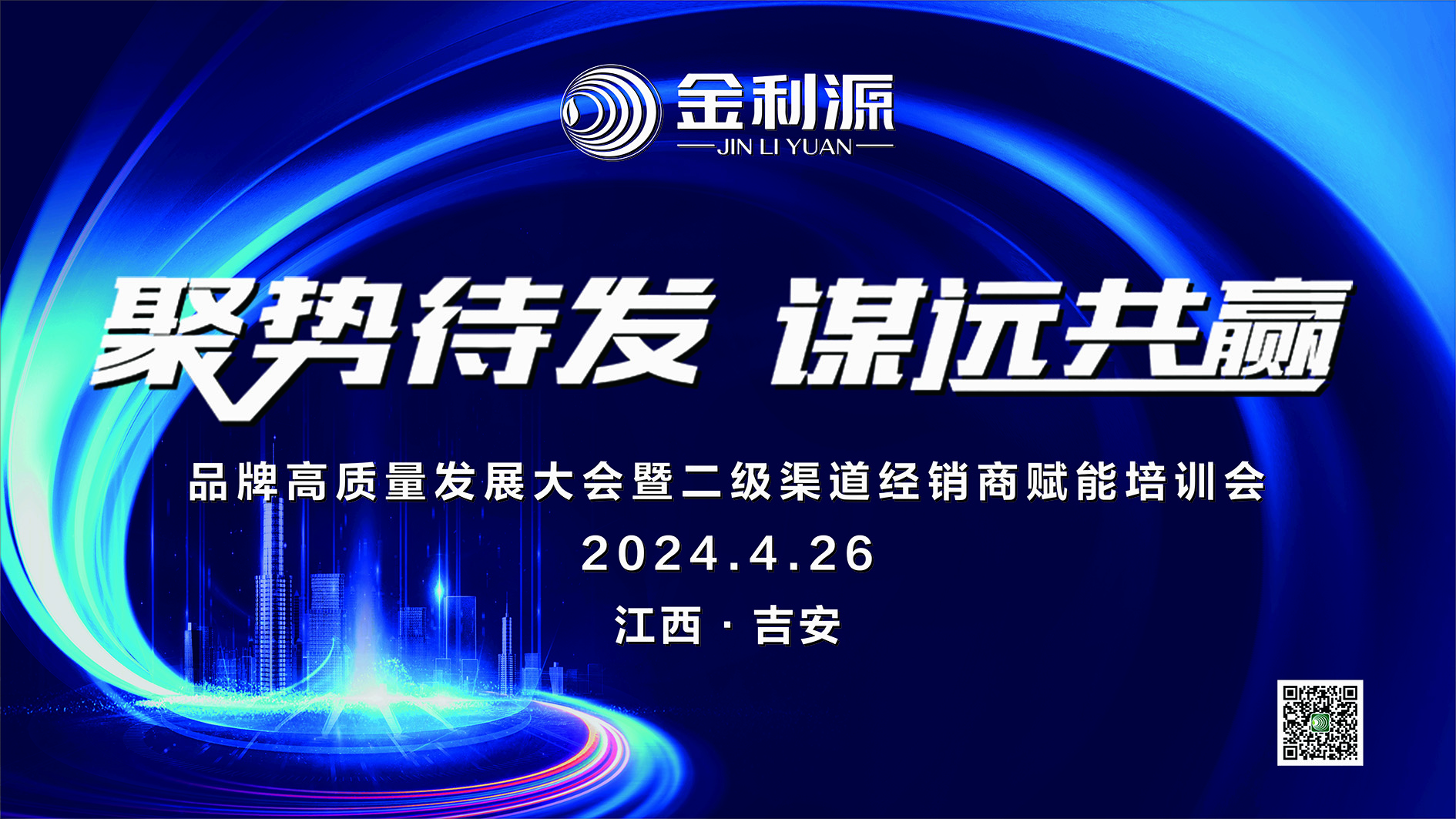 聚勢待發?謀遠共贏∣金利源板材吉安區域高質量發展大會暨二級渠道經銷商賦能培訓會圓滿落幕