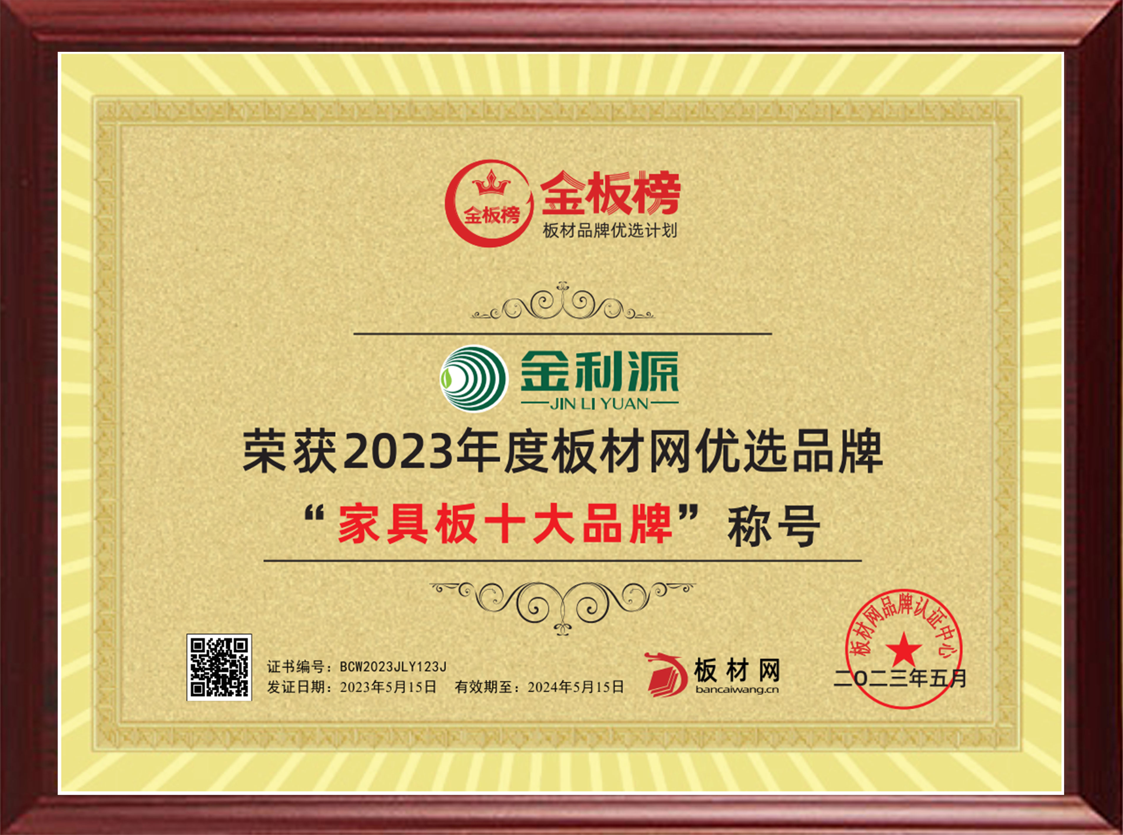 2023年度金板榜家具板十大品牌