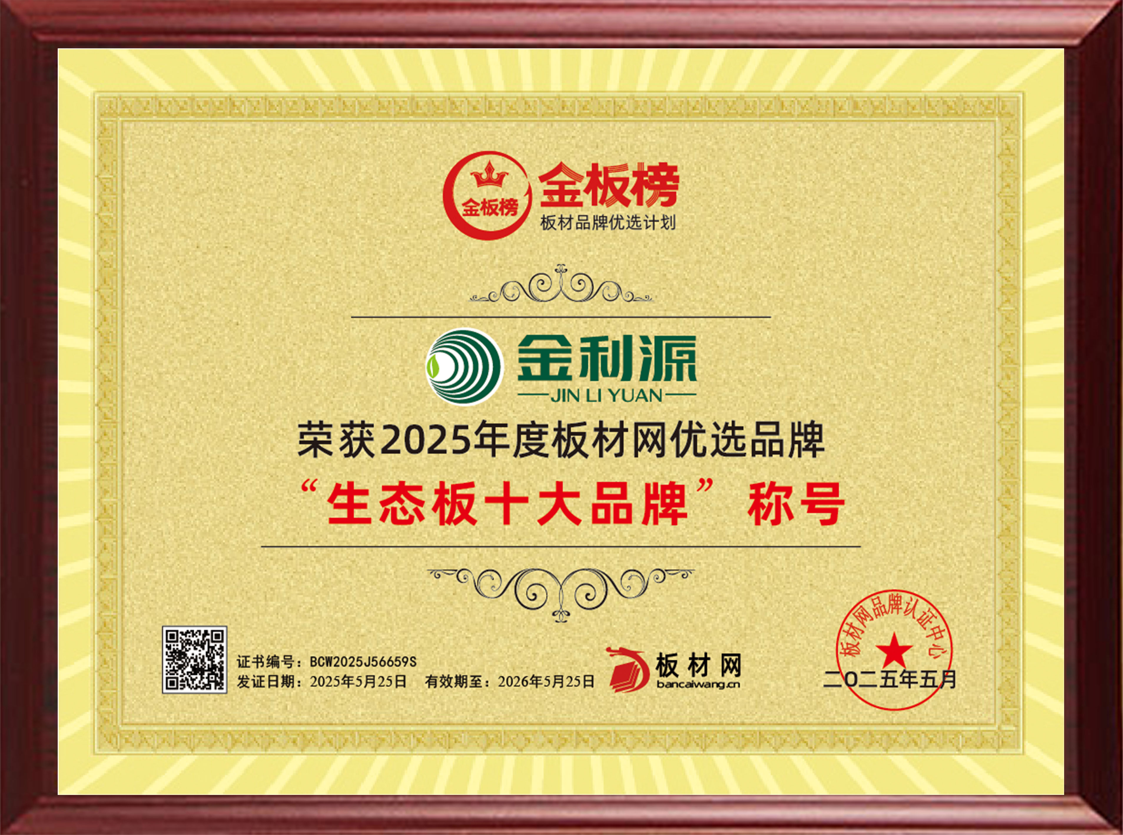 2025年度金板榜生態(tài)板十大品牌