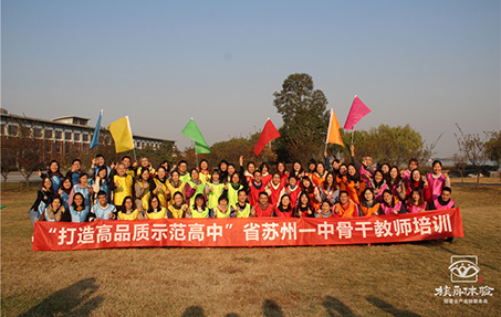 “打造高品質(zhì)示范高中”省蘇州一中骨干教師戶外拓展培訓(xùn)