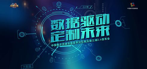 中國數字團建聯盟夏季論壇暨玩霸江湖8.0發布會圓滿成功