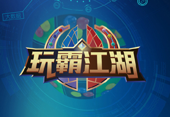 數字團建操作系統（WOS）玩霸江湖8.0在6月23日正式發布
