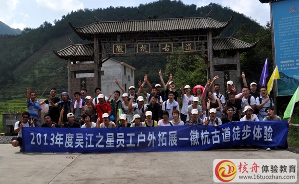 穿越徽杭古道徒步體驗+拓展培訓(xùn)—吳江之星團(tuán)隊第二批圓滿結(jié)束