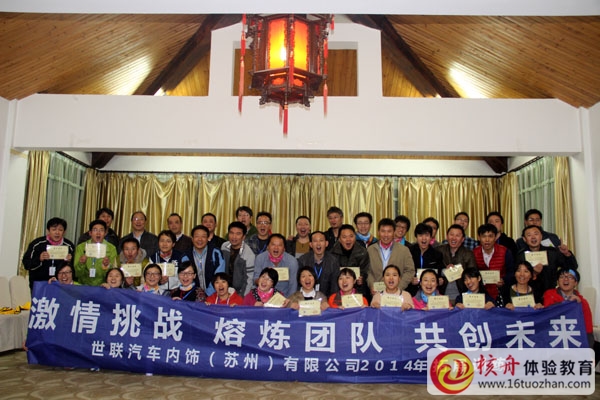 世聯(lián)汽車內(nèi)飾蘇州公司 熔煉團(tuán)隊(duì) 共創(chuàng)未來(lái) 主題拓展培訓(xùn)圓滿結(jié)束