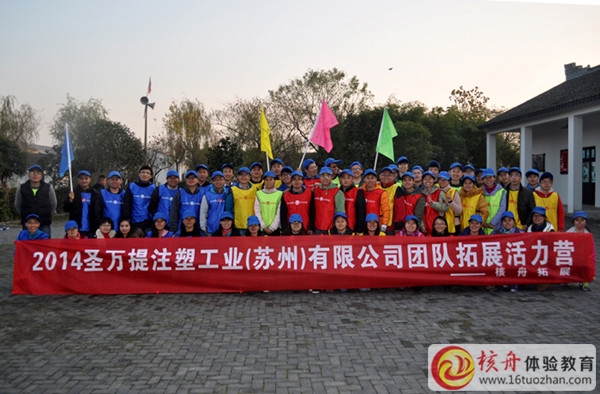 2014圣萬提注塑工業(yè)（蘇州）有限公司團(tuán)隊(duì)拓展活力營(yíng)圖文報(bào)道