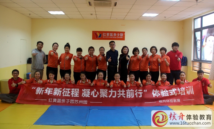 “新年新征程 凝心聚力共前行” 紅黃藍蘇州園團隊全員體驗式培訓(xùn)