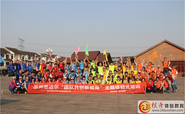 蘇州思邁爾“團(tuán)隊(duì)共創(chuàng)新視角”主題體驗(yàn)式培訓(xùn)圖文報(bào)道