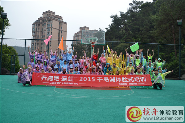 江蘇盛虹石化"奔跑吧 盛虹“2015年千島湖體驗(yàn)式培訓(xùn)現(xiàn)場(chǎng)報(bào)道