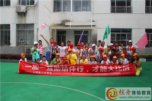 樂慧青少年驛站“一加一互助結伴行，才能大比拼”主題體驗活動現場報道