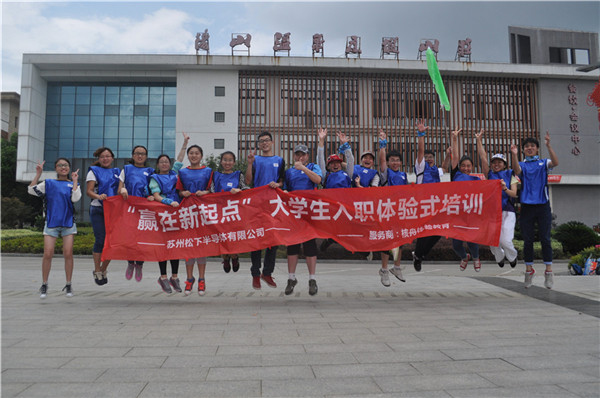 松下半導體“贏在新起點”大學生入職體驗式培訓圖文報道