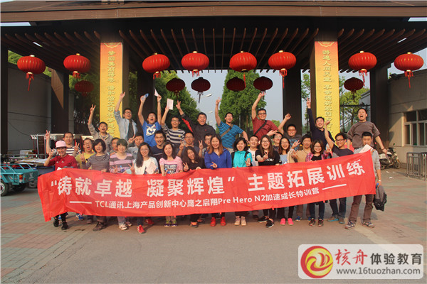 TCL通訊 團(tuán)隊(duì)“鑄就卓越,凝聚輝煌 ”  主題拓展訓(xùn)練現(xiàn)場(chǎng)圖文報(bào)道