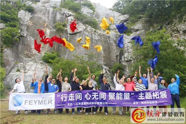 富淼科技“行走間 心無間 聚能量”主題拓展體驗(yàn)式培訓(xùn)現(xiàn)場(chǎng)圖文報(bào)道