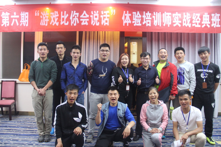 第六期拓展培訓師培訓資格認證《游戲比你會說話》！