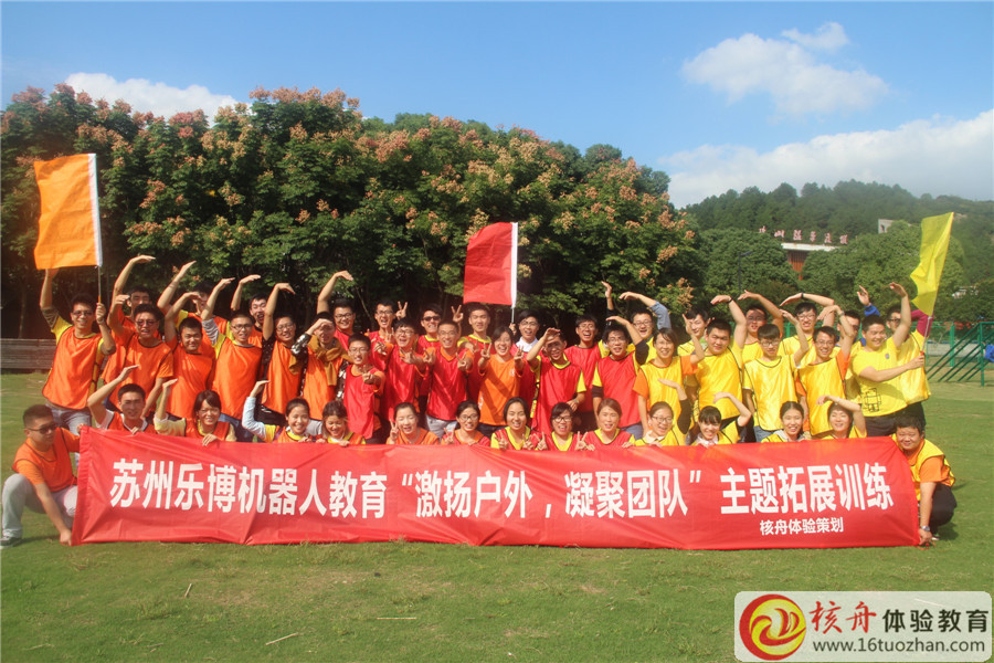 樂博機器人“激揚戶外 凝聚團隊”主題拓展活動圖文報道