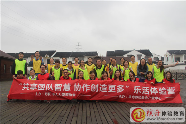 丹陽市人力資源協會“共享團隊智慧 協作創造更多”樂活體驗營圖文報道