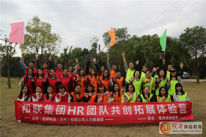 和聯集團HR團隊共創與凝聚拓展體驗營圖文報道