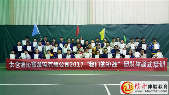 太倉港協鑫發電有限公司2017“我們的挑戰”團隊體驗式培訓