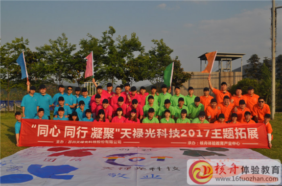 同心同行凝聚，天祿光科技2017主題團建體驗式培訓