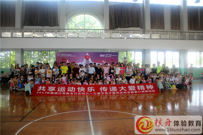 2017中國銀行常熟支行“共享運動快樂，傳遞大愛精神”親子趣味運會暨愛心捐贈活動