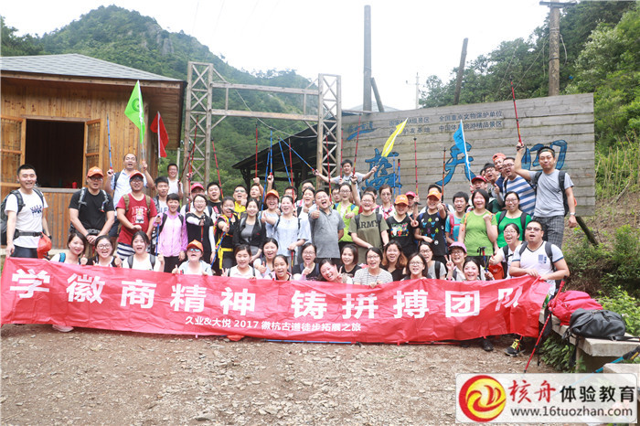 蘇州久業(yè)&大悅2017徽杭古道徒步“學(xué)徽商精神 鑄拼搏團隊”主題拓展現(xiàn)場圖文報道