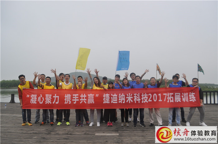 2017捷迪納米科技“凝心聚力，攜手共贏”主題拓展訓練