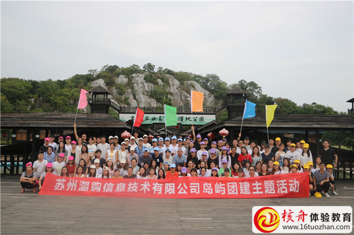 蘇州潮購信息&中鑫瑞吉2017兩日島嶼主題團建現場圖文報道