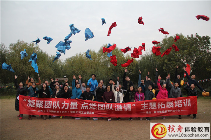 卡爾岡炭素（蘇州）有限公司工會委員會“凝聚團隊力量 點燃團隊激情”主題拓展培訓現  ...