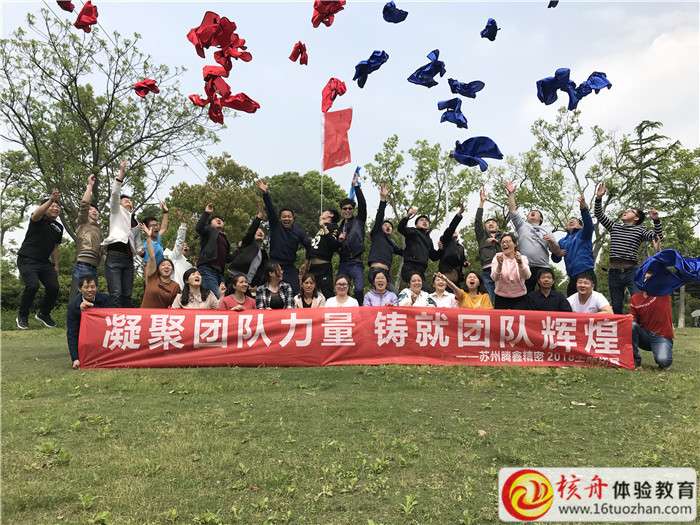 2018蘇州騰鑫精密“凝聚團(tuán)隊力量  鑄就團(tuán)隊輝煌”主題拓展活動現(xiàn)場報道