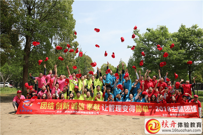 2018蘇州天祿光科技股份有限公司“團(tuán)結(jié) 創(chuàng)新 誠信 奉獻(xiàn) 讓管理變的簡單”主題團(tuán)建