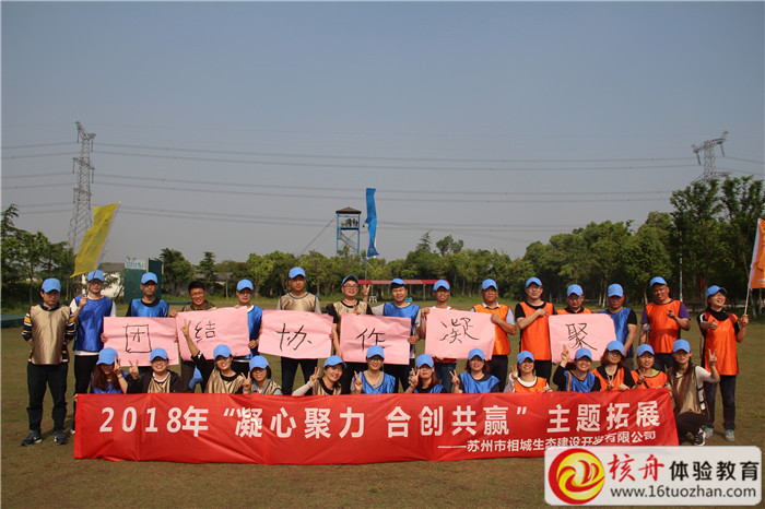 蘇州市相城生態(tài)建設(shè)開發(fā)有限公司2018“凝心聚力  合創(chuàng)共贏”主題拓展現(xiàn)場報道