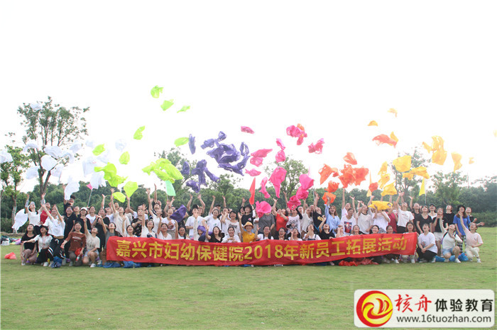 2018年嘉興市婦幼保健院新員工拓展活動現場圖文報道
