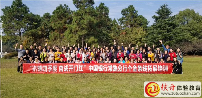 中國銀行常熟支行個金部“拼搏四季度 奮戰(zhàn)開門紅 ”主題拓展圓滿結(jié)束