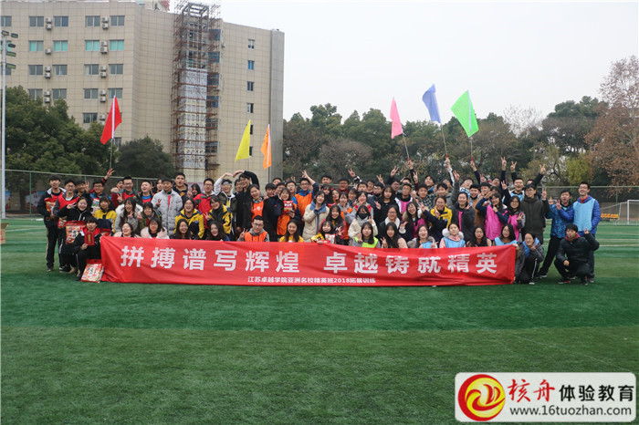 江蘇卓越學院亞洲學校精英班“拼搏譜寫輝煌  卓越鑄就精英”2018拓展訓練