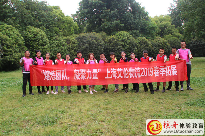 上海艾倫物流2019“熔煉團(tuán)隊(duì)  凝聚力量 ”春季主題拓展現(xiàn)場(chǎng)圖文報(bào)道