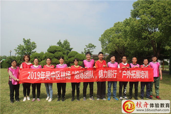 2019年吳中區(qū)林場(chǎng)“熔煉團(tuán)隊(duì)  助力前行”戶外拓展培訓(xùn)現(xiàn)場(chǎng)圖文報(bào)道