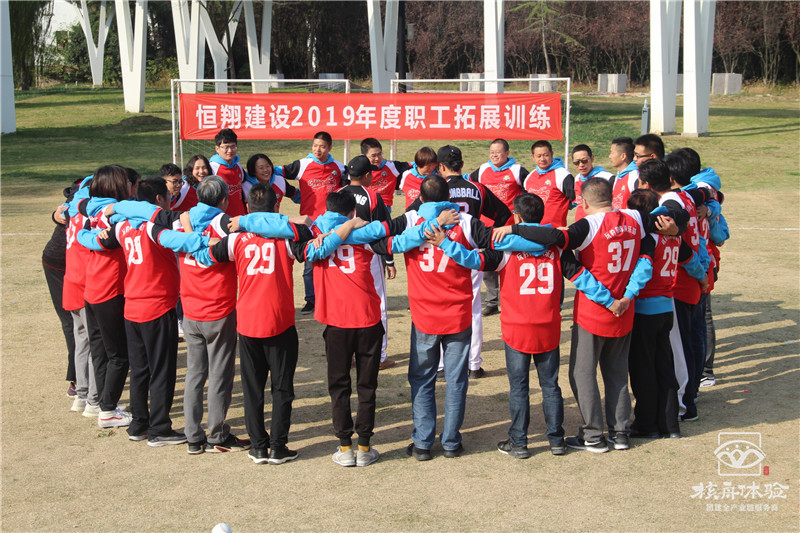 恒翔建設2019年度職工拓展活動現場圖文報道