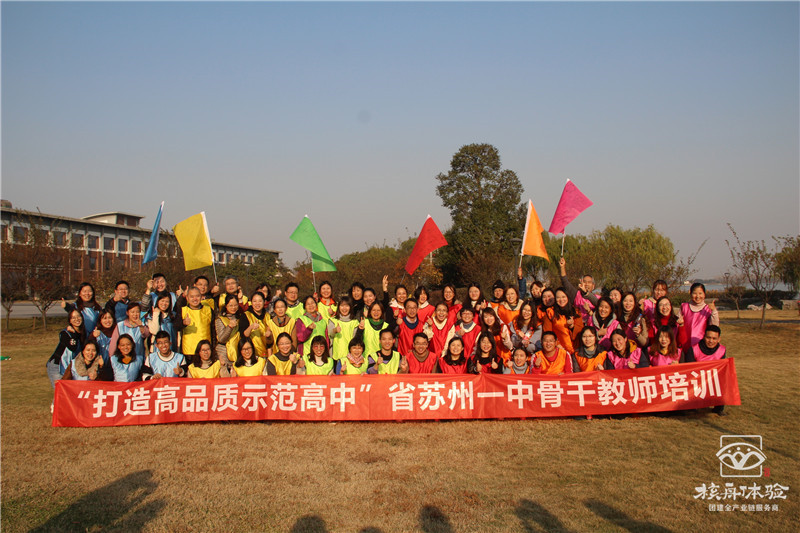 “打造高品質(zhì)示范高中”省蘇州一中骨干教師戶外拓展培訓(xùn)