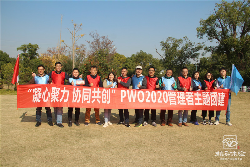 “凝心聚力 協(xié)同共創(chuàng)” PWO2020管理者主題團建